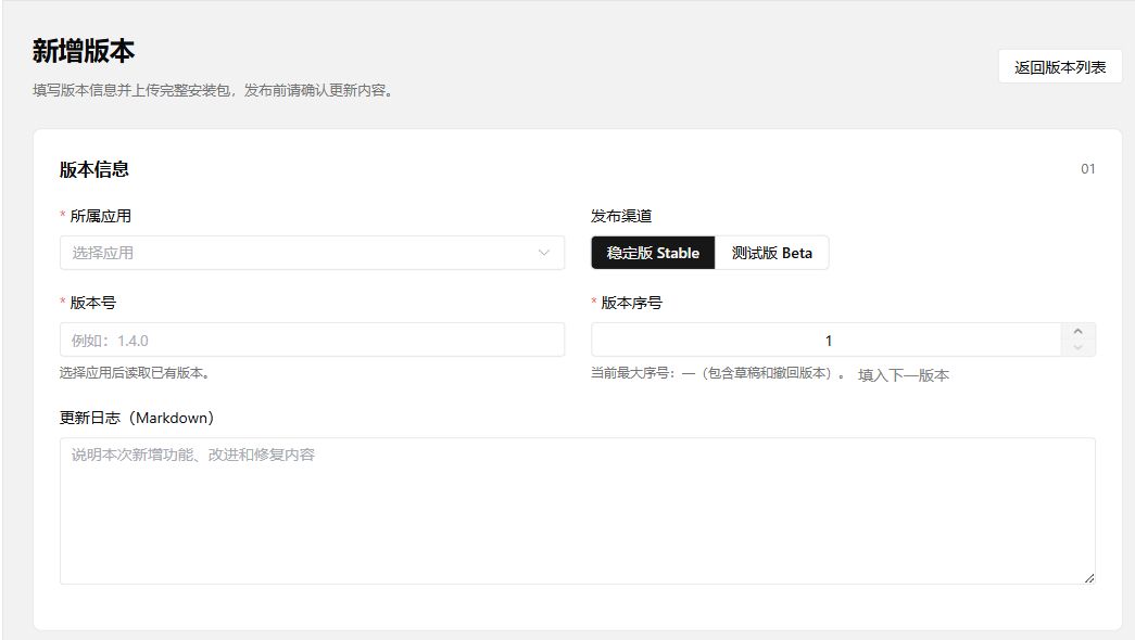 APPS 控制台新建版本页面，包含应用选择、版本提示和更新日志表单